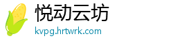 悦动云坊